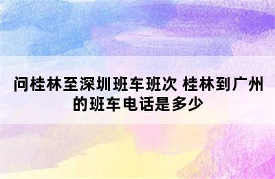 问桂林至深圳班车班次 桂林到广州的班车电话是多少